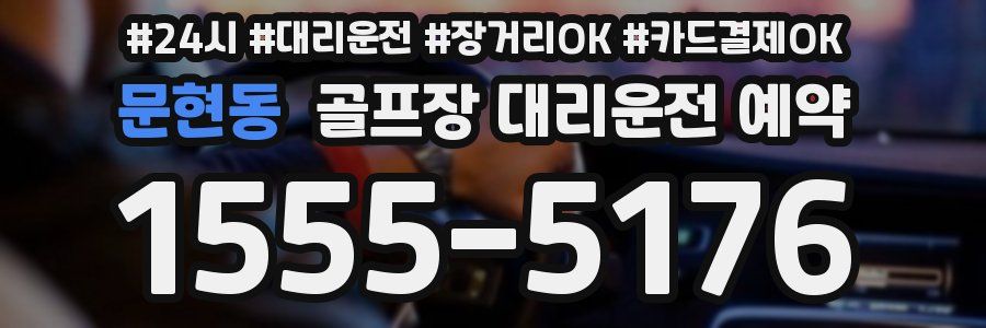 문현동 골프장 대리운전 예약