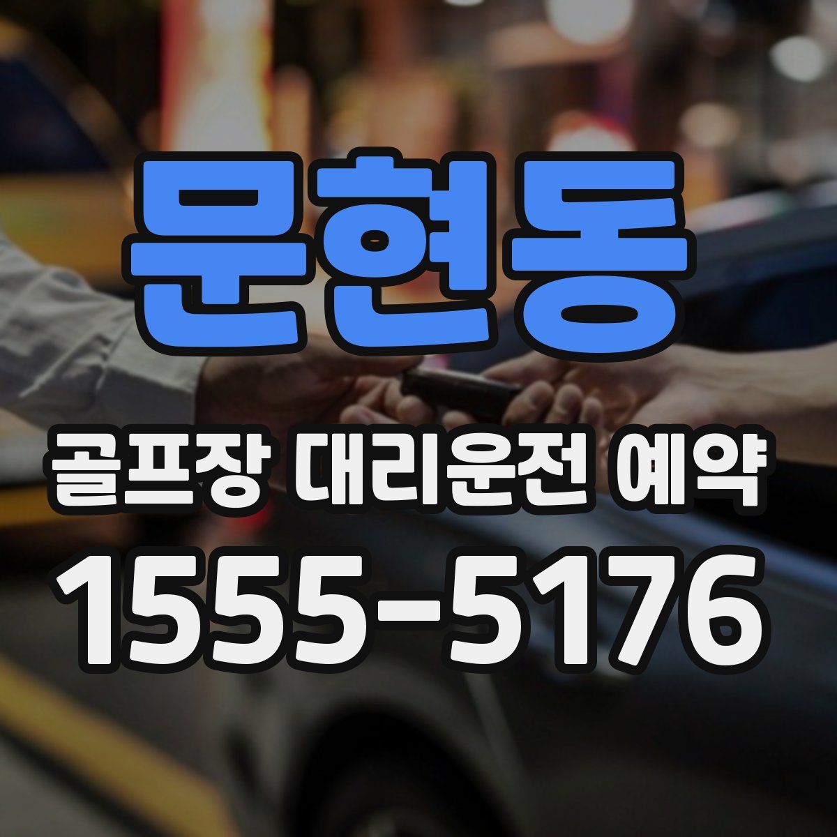 문현동 골프장 대리운전 예약