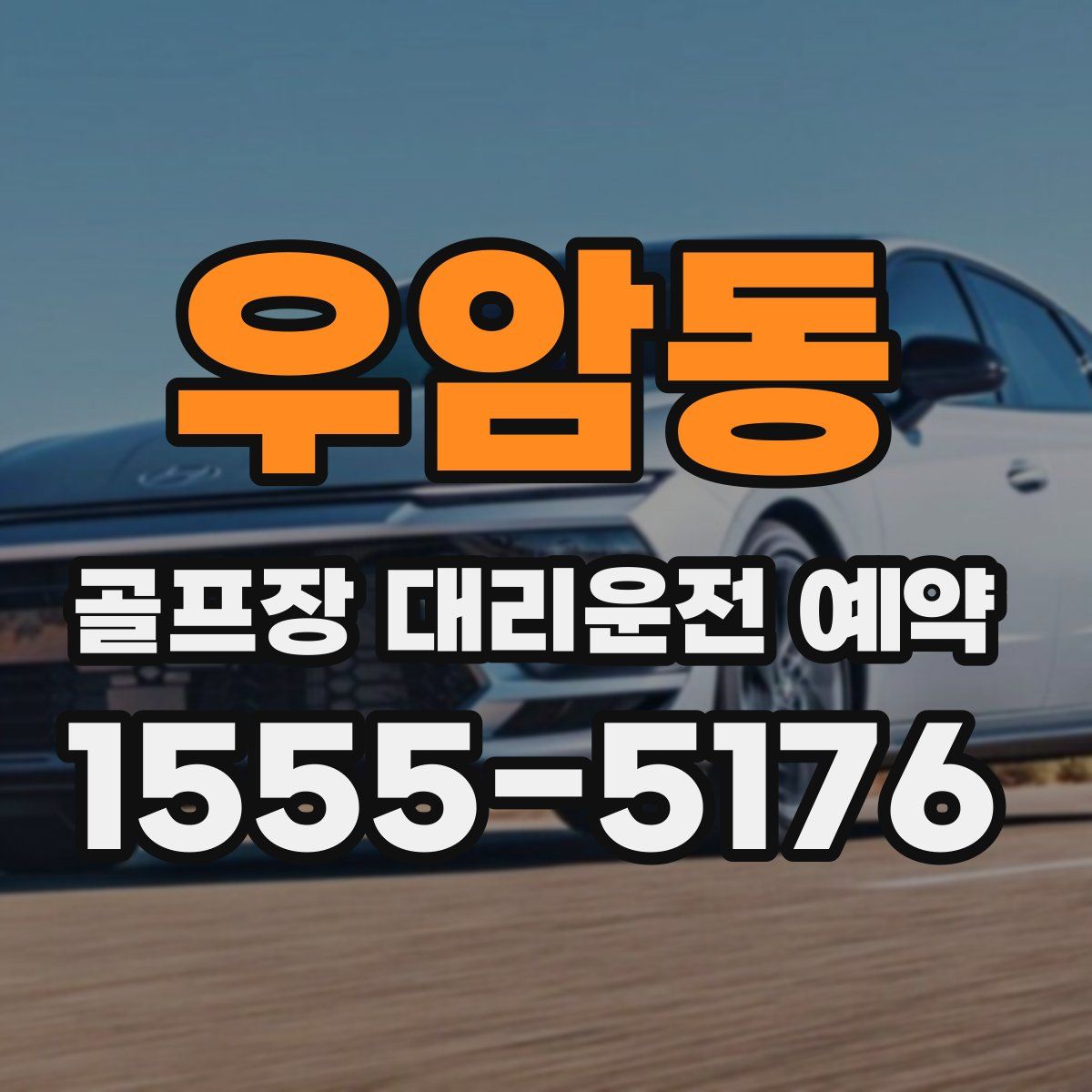 우암동 골프장 대리운전 예약