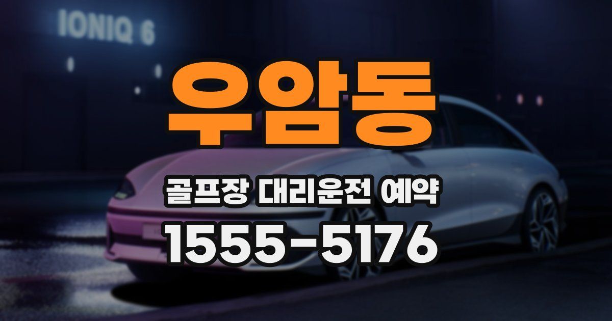 우암동 골프장 대리운전 예약
