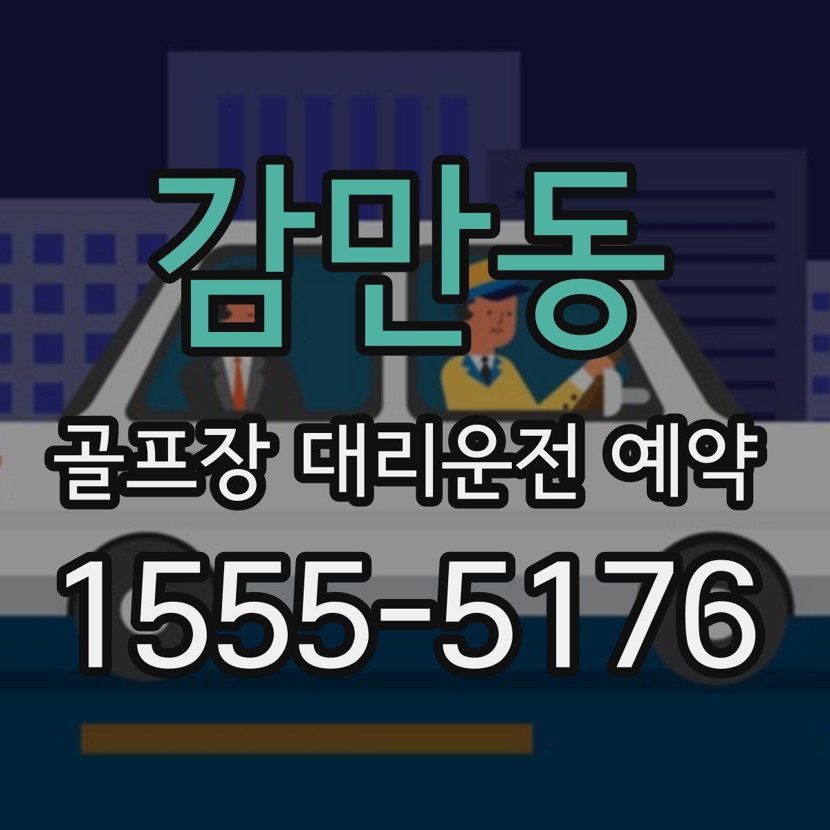 감만동 골프장 대리운전 예약