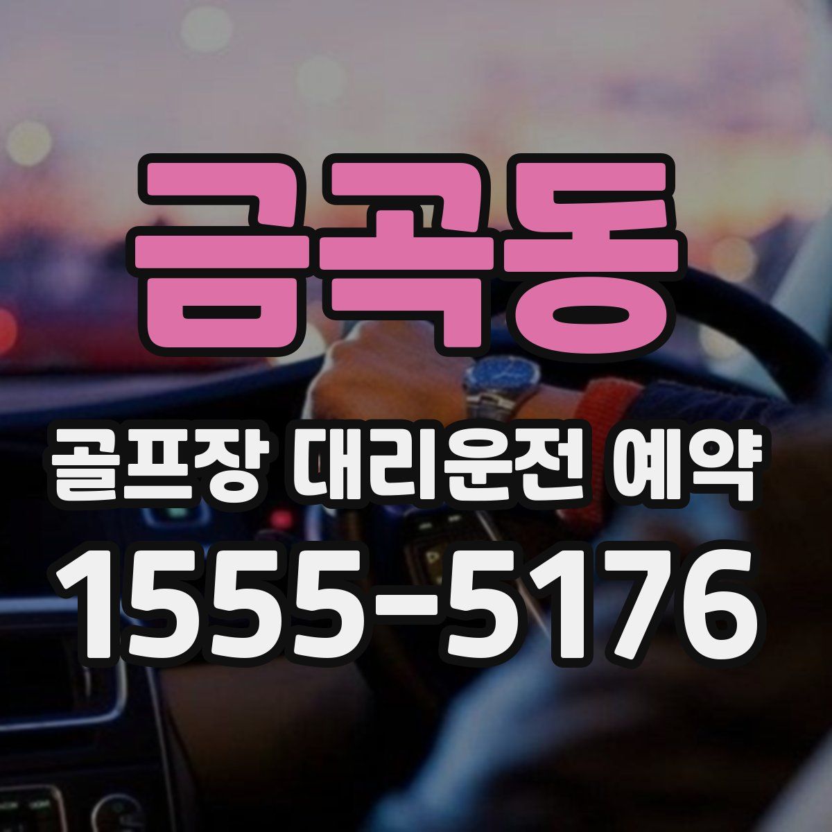 금곡동 골프장 대리운전 예약