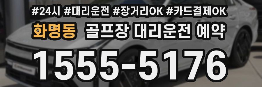 화명동 골프장 대리운전 예약