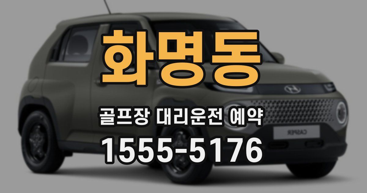 화명동 골프장 대리운전 예약