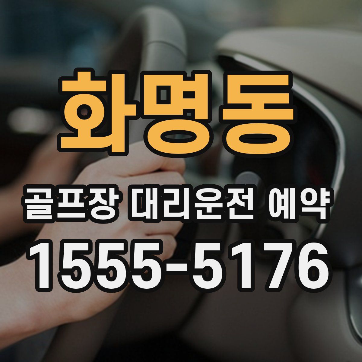 화명동 골프장 대리운전 예약