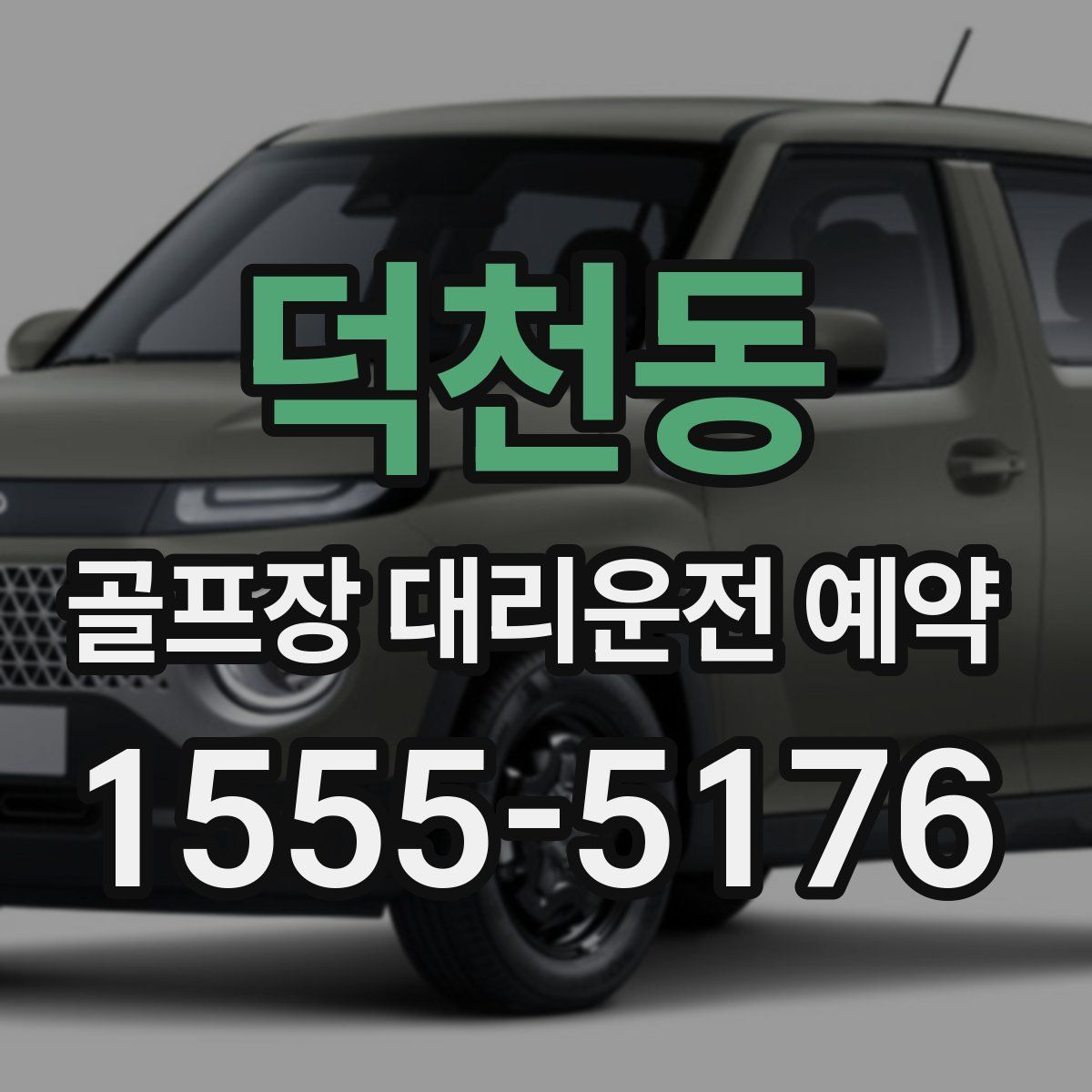 덕천동 골프장 대리운전 예약