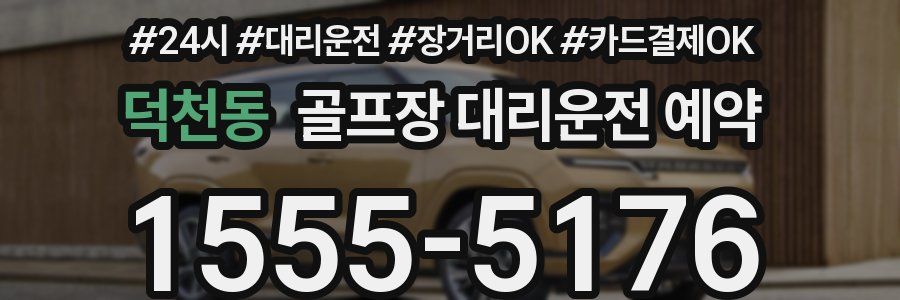 덕천동 골프장 대리운전 예약