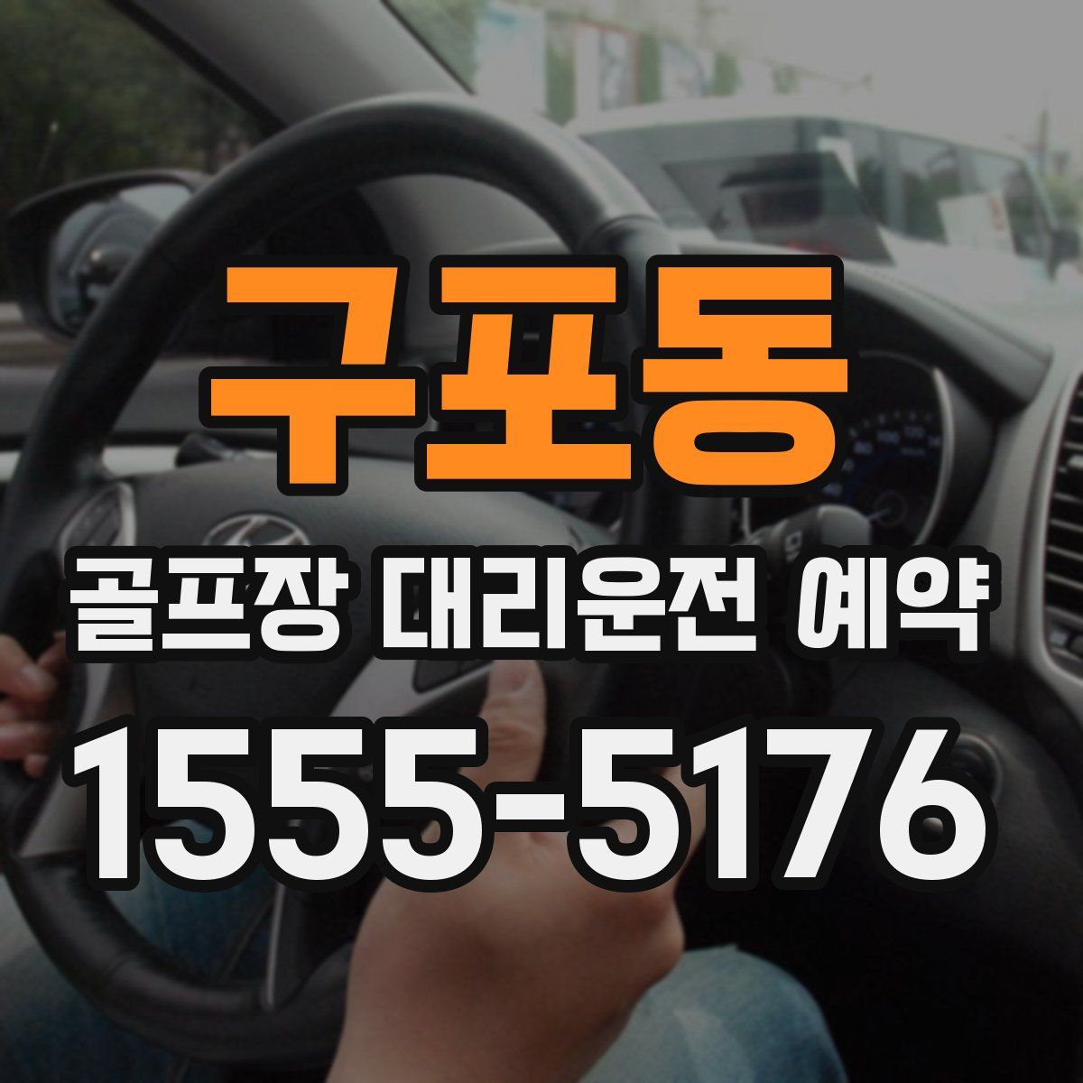 구포동 골프장 대리운전 예약