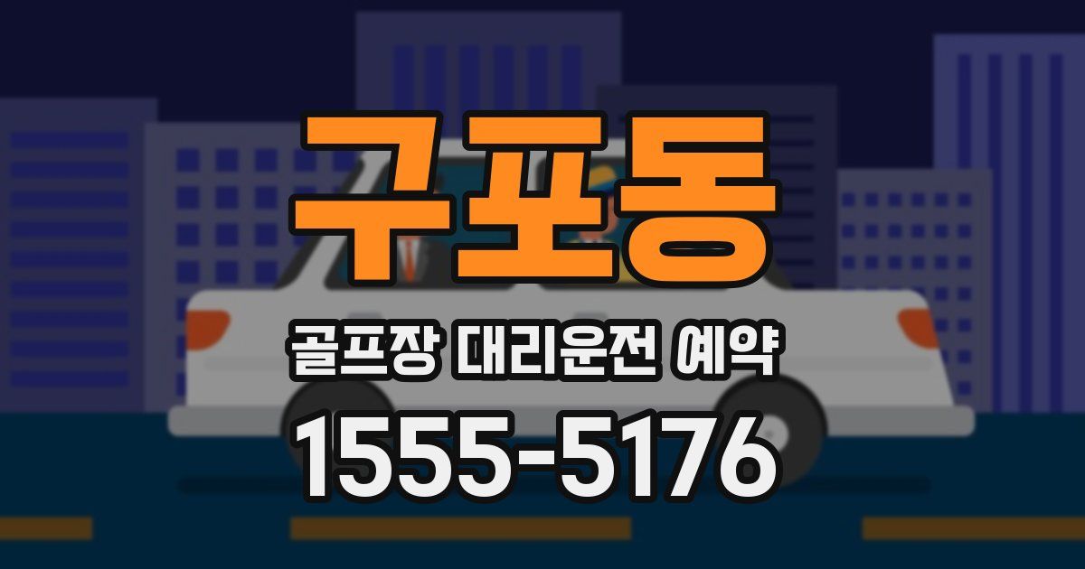 구포동 골프장 대리운전 예약