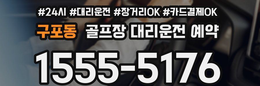 구포동 골프장 대리운전 예약