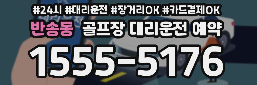 반송동 골프장 대리운전 예약