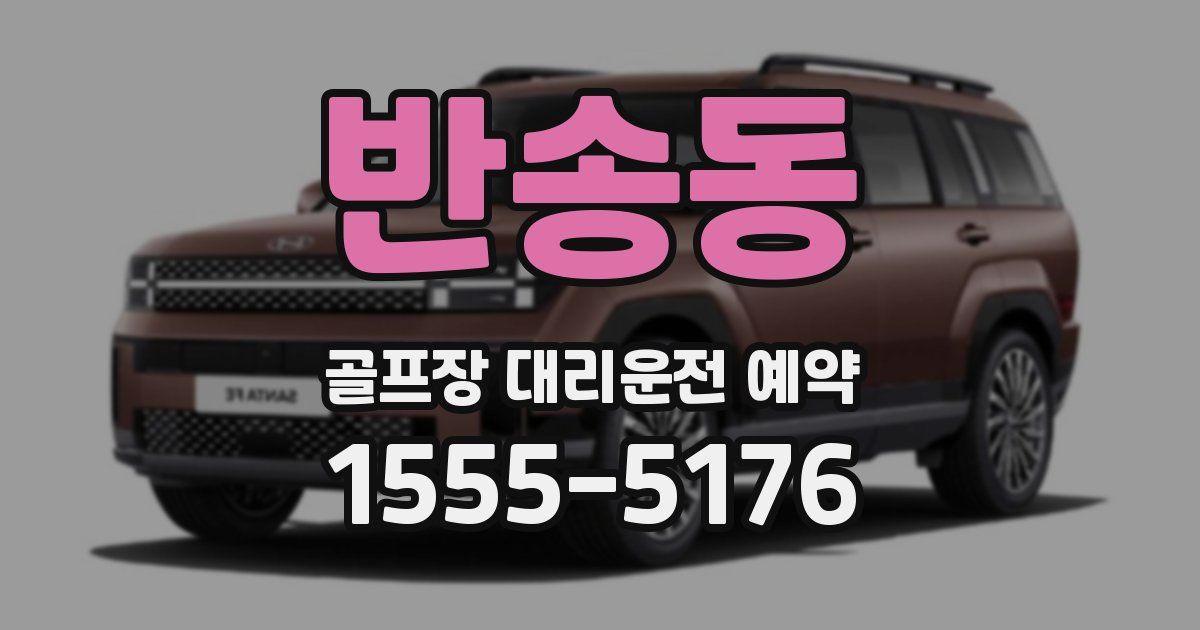 반송동 골프장 대리운전 예약