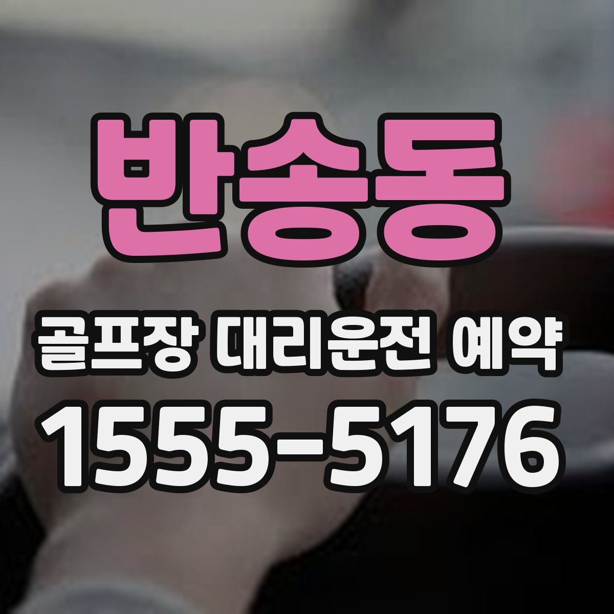 반송동 골프장 대리운전 예약