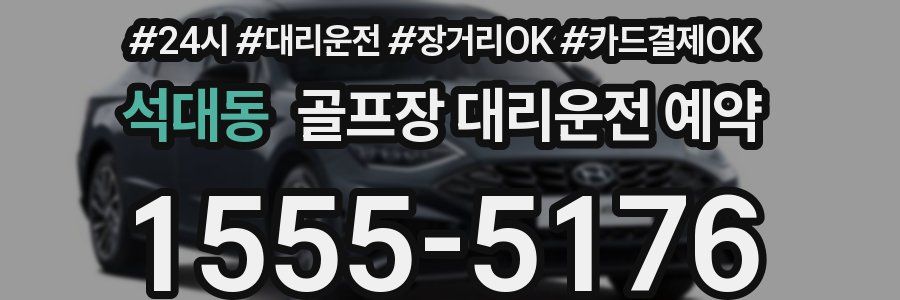 석대동 골프장 대리운전 예약