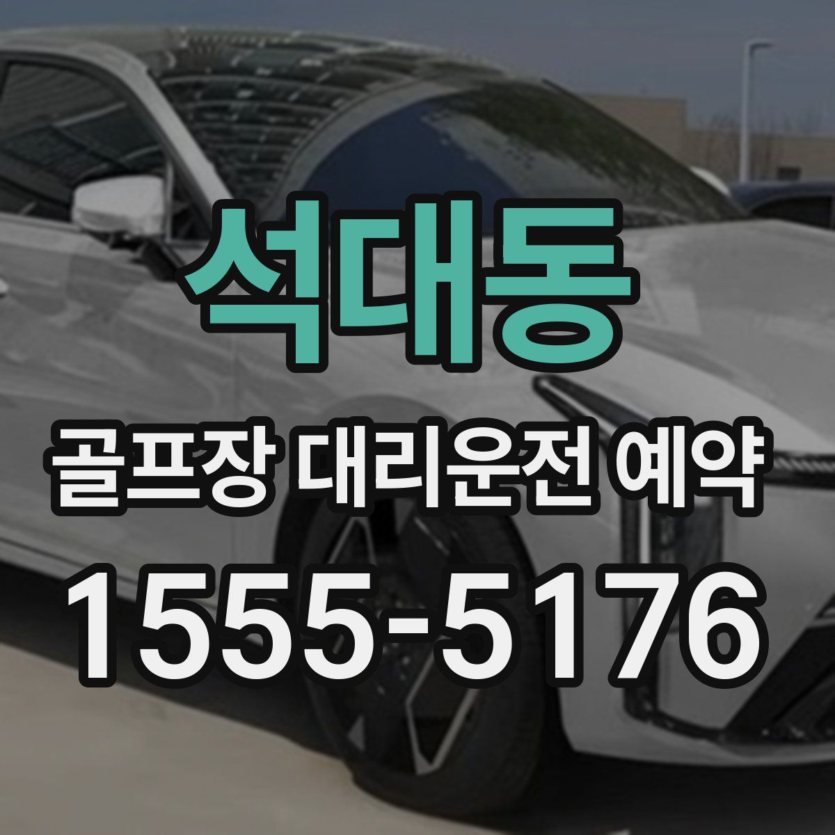 석대동 골프장 대리운전 예약