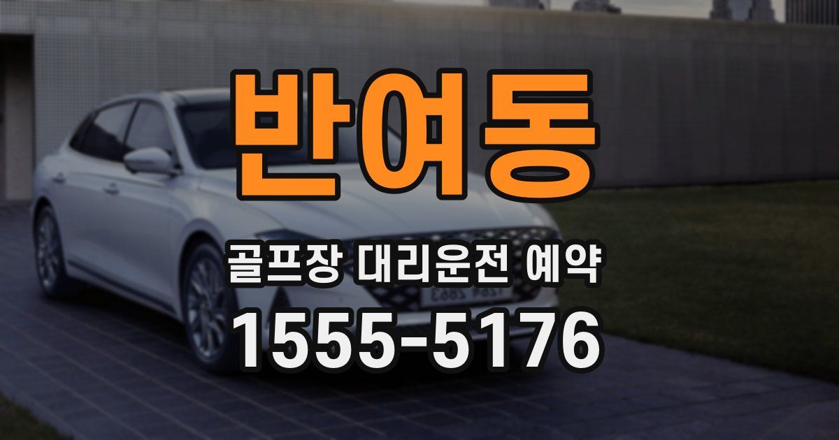 반여동 골프장 대리운전 예약