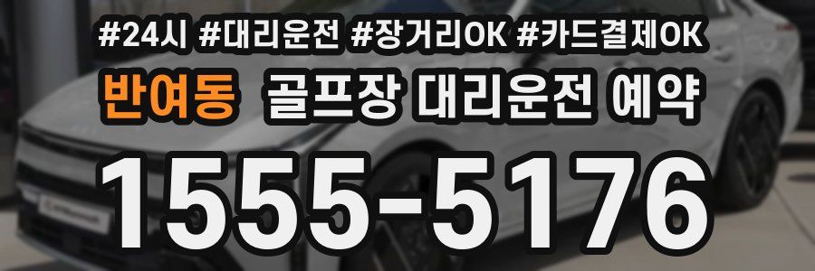 반여동 골프장 대리운전 예약