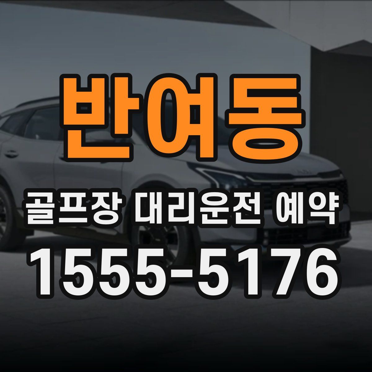 반여동 골프장 대리운전 예약