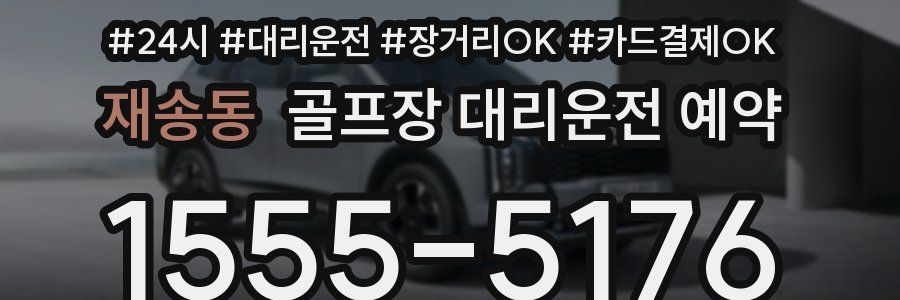 재송동 골프장 대리운전 예약