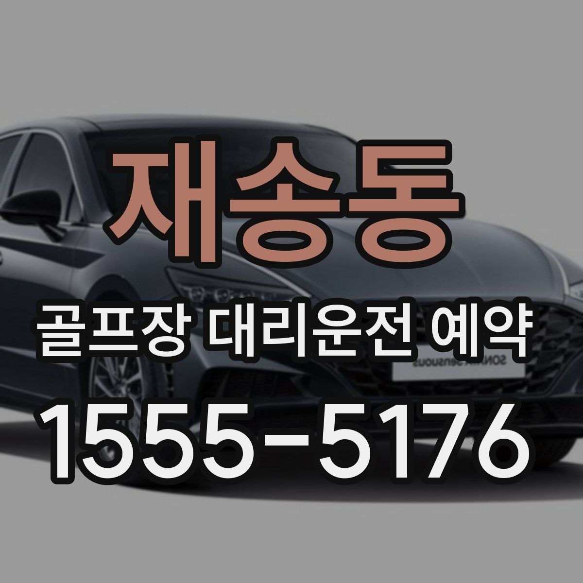 재송동 골프장 대리운전 예약