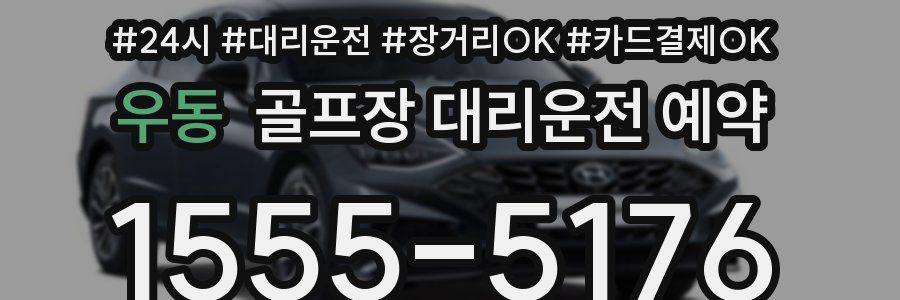 우동 골프장 대리운전 예약