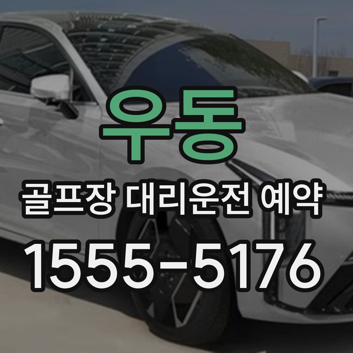 우동 골프장 대리운전 예약