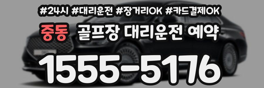 중동 골프장 대리운전 예약