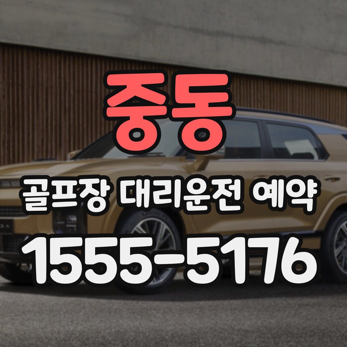 중동 골프장 대리운전 예약