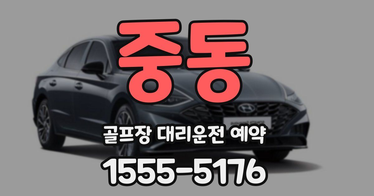 중동 골프장 대리운전 예약