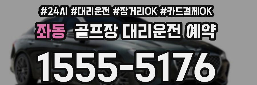 좌동 골프장 대리운전 예약