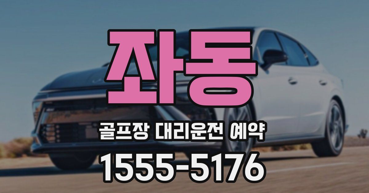 좌동 골프장 대리운전 예약