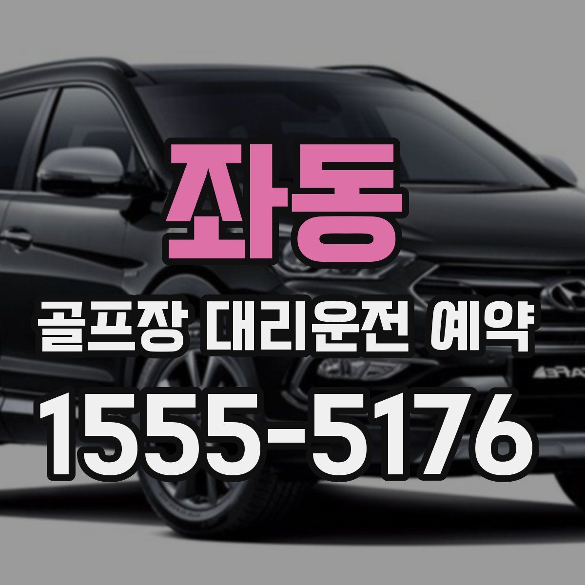 좌동 골프장 대리운전 예약