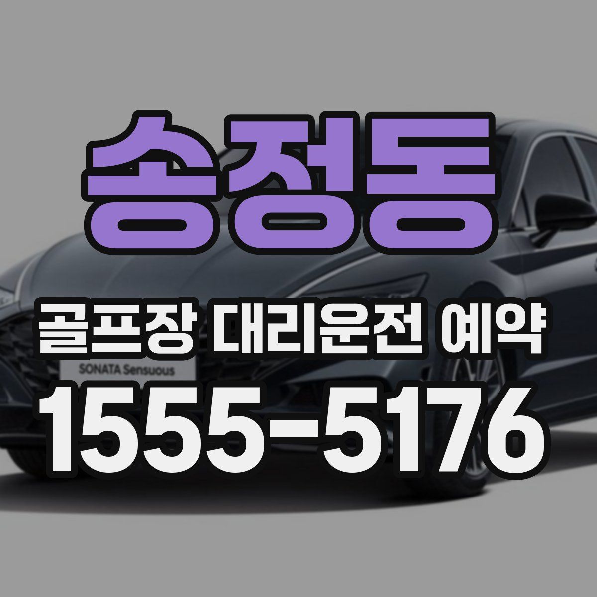 송정동 골프장 대리운전 예약