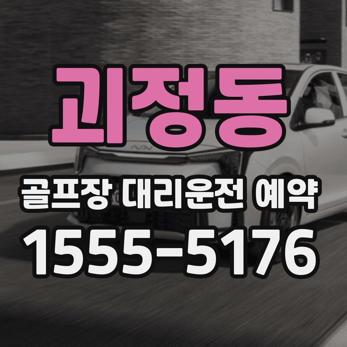 괴정동 골프장 대리운전 예약