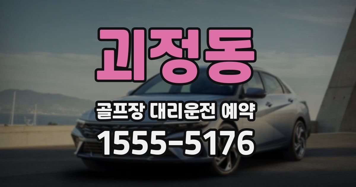 괴정동 골프장 대리운전 예약