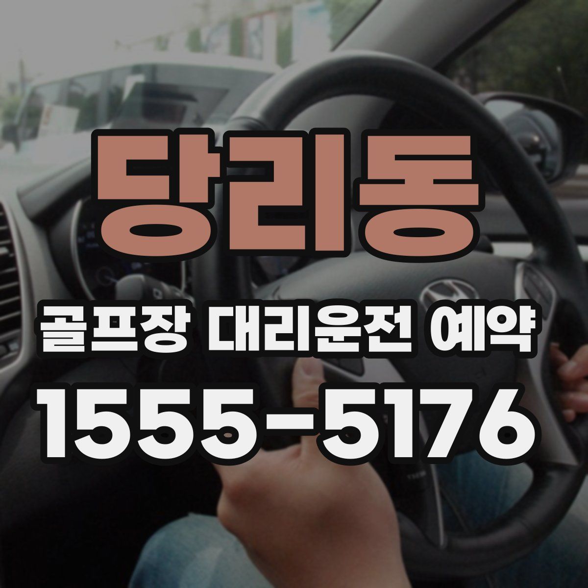 당리동 골프장 대리운전 예약