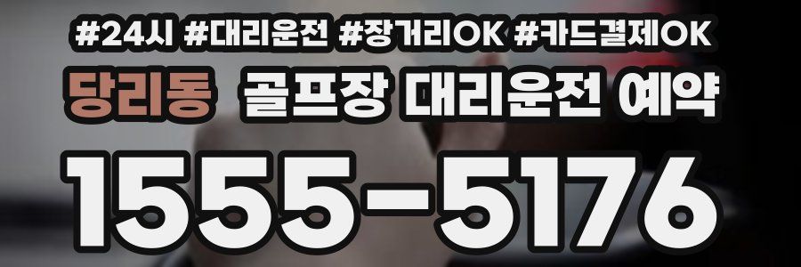 당리동 골프장 대리운전 예약