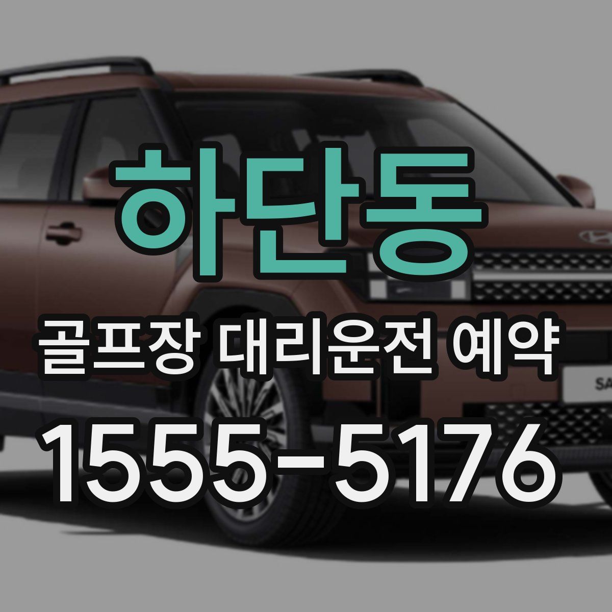 하단동 골프장 대리운전 예약