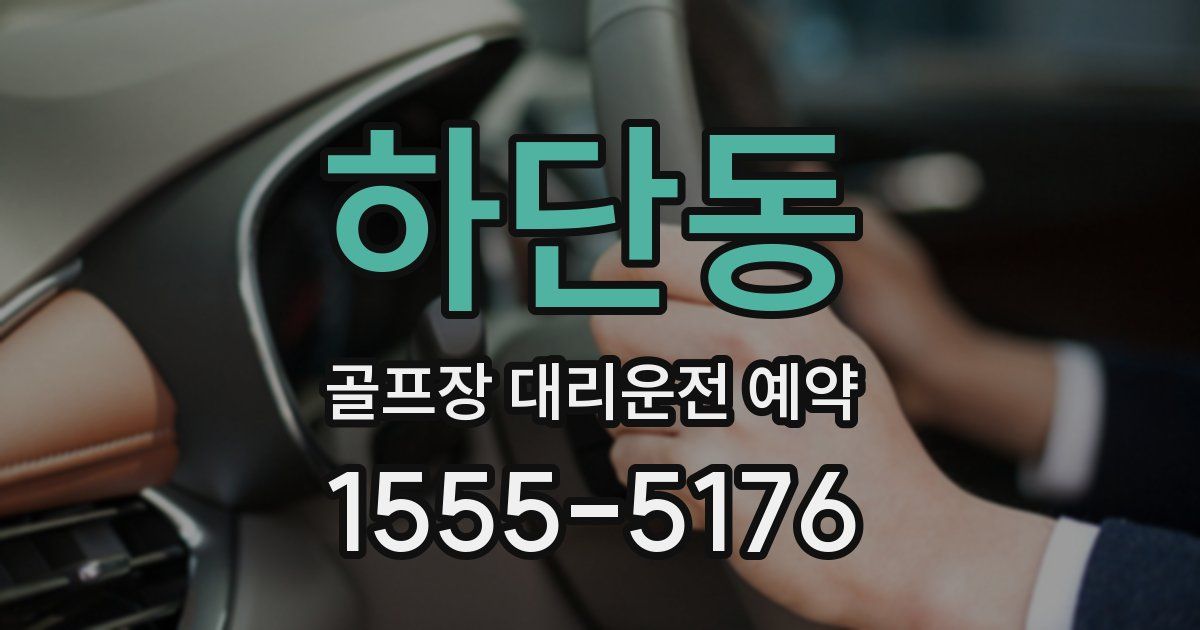 하단동 골프장 대리운전 예약