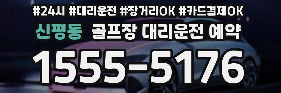 신평동 골프장 대리운전 예약