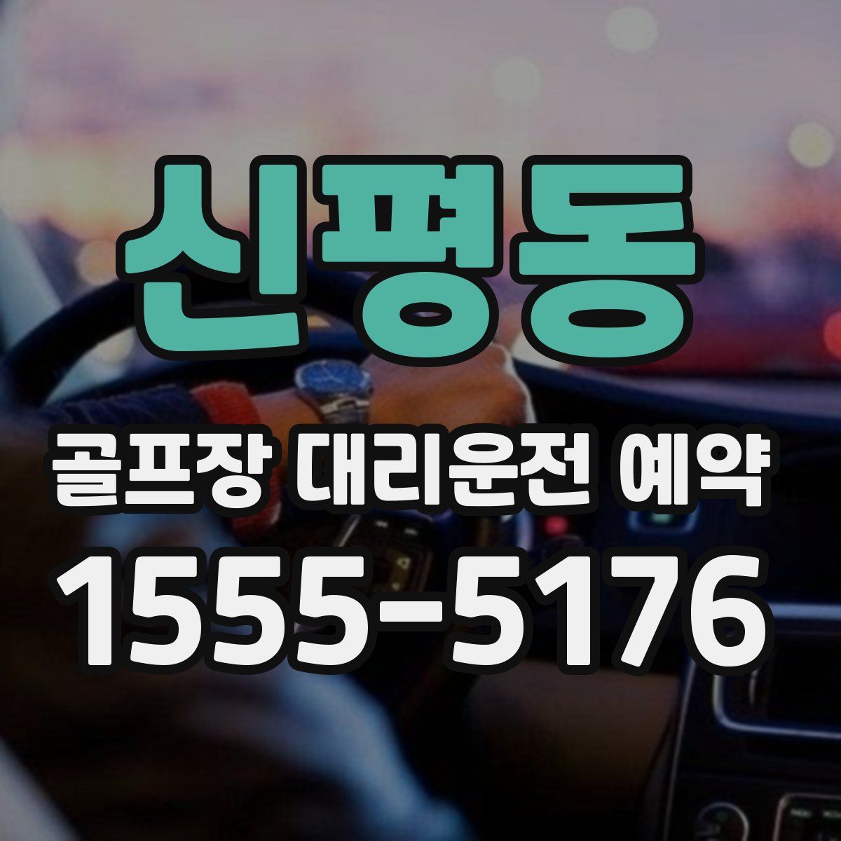 신평동 골프장 대리운전 예약