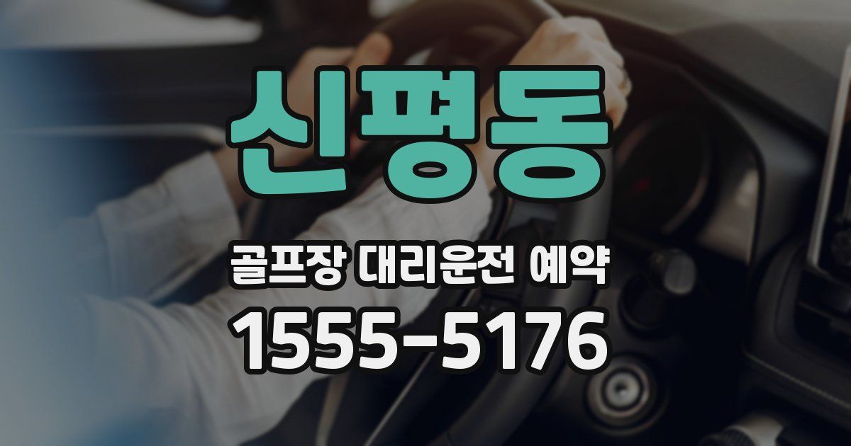 신평동 골프장 대리운전 예약
