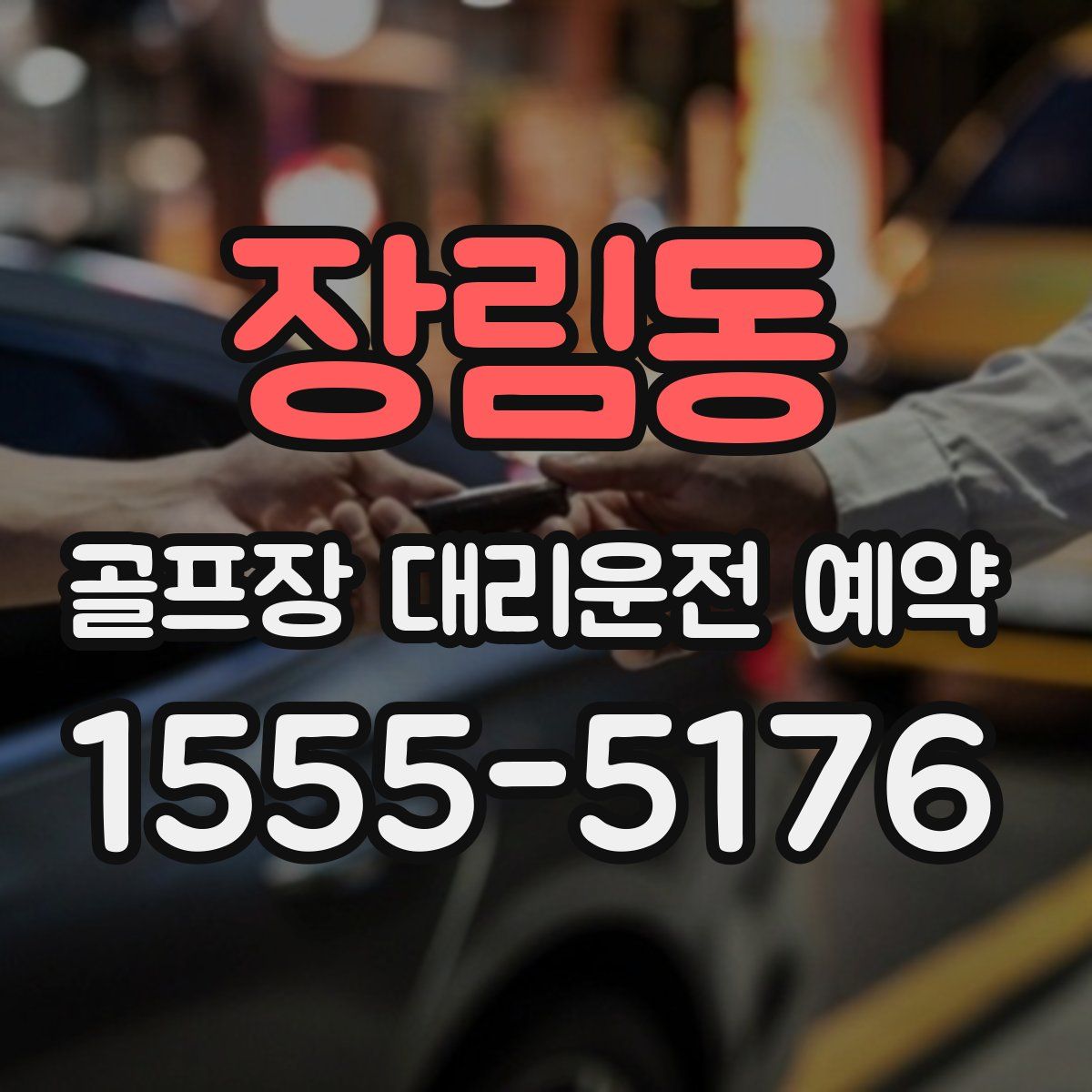 장림동 골프장 대리운전 예약