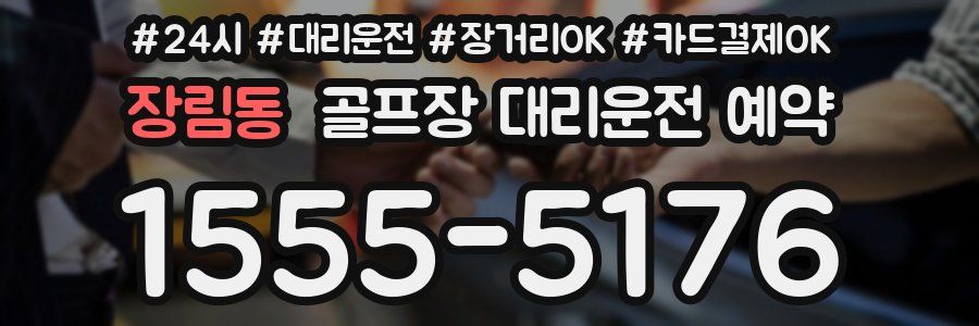 장림동 골프장 대리운전 예약