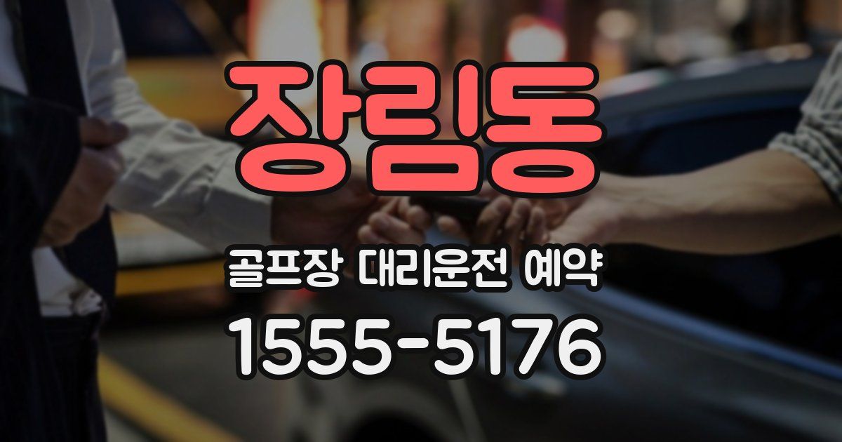 장림동 골프장 대리운전 예약