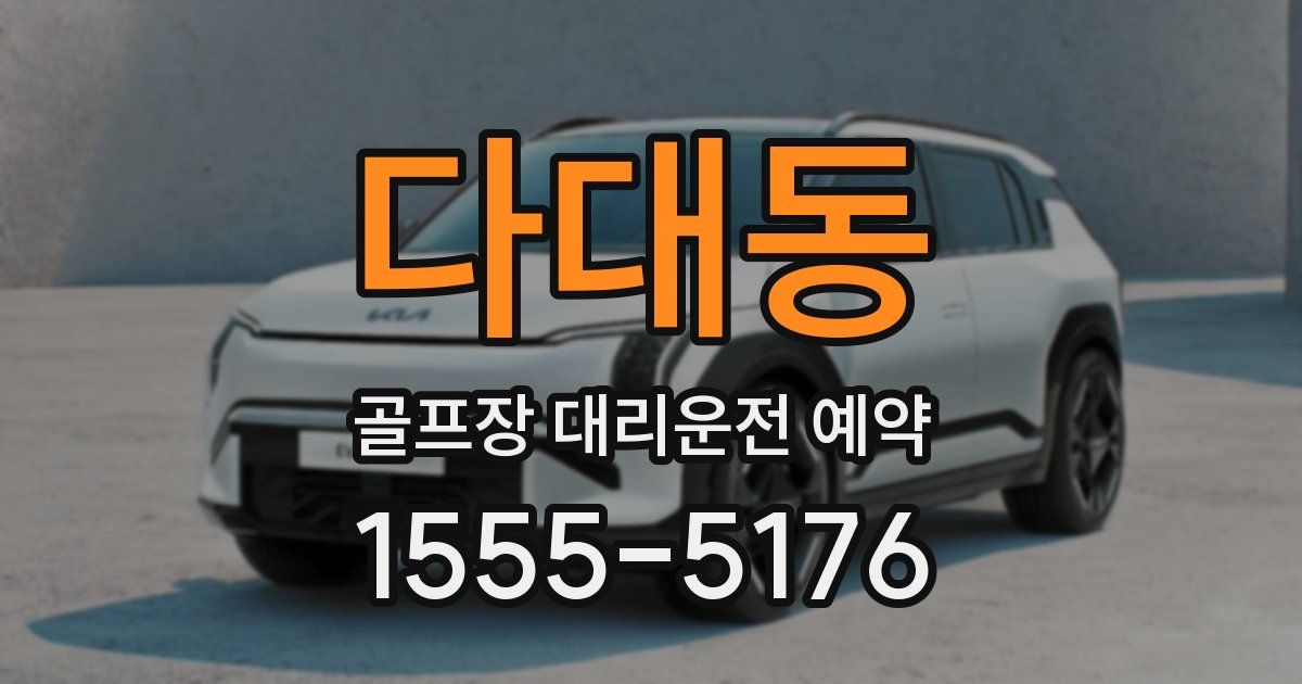 다대동 골프장 대리운전 예약