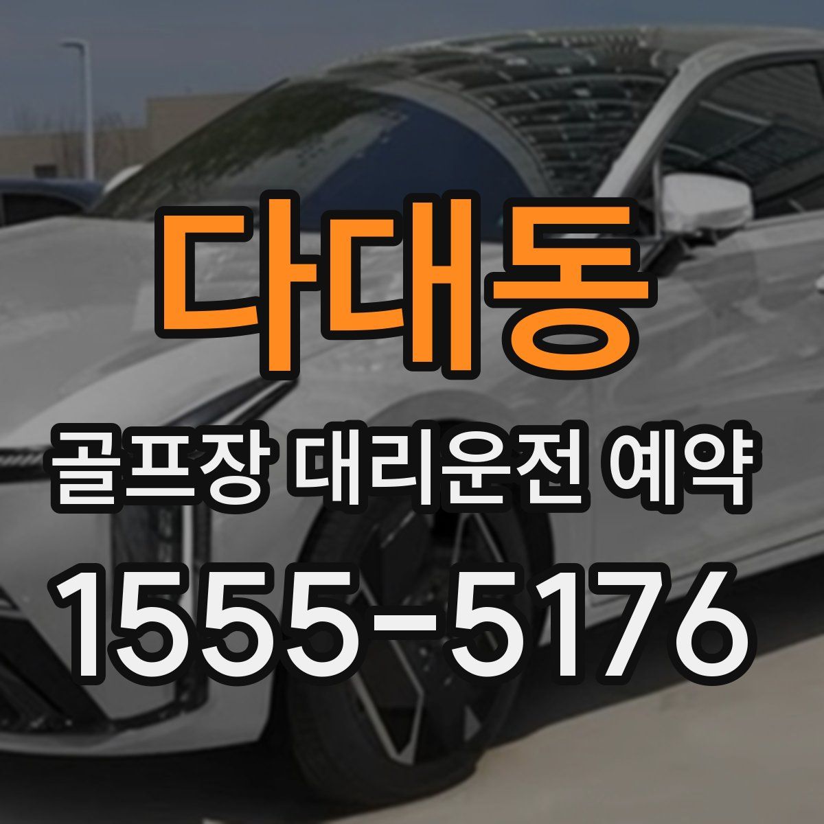 다대동 골프장 대리운전 예약