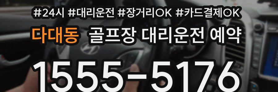 다대동 골프장 대리운전 예약