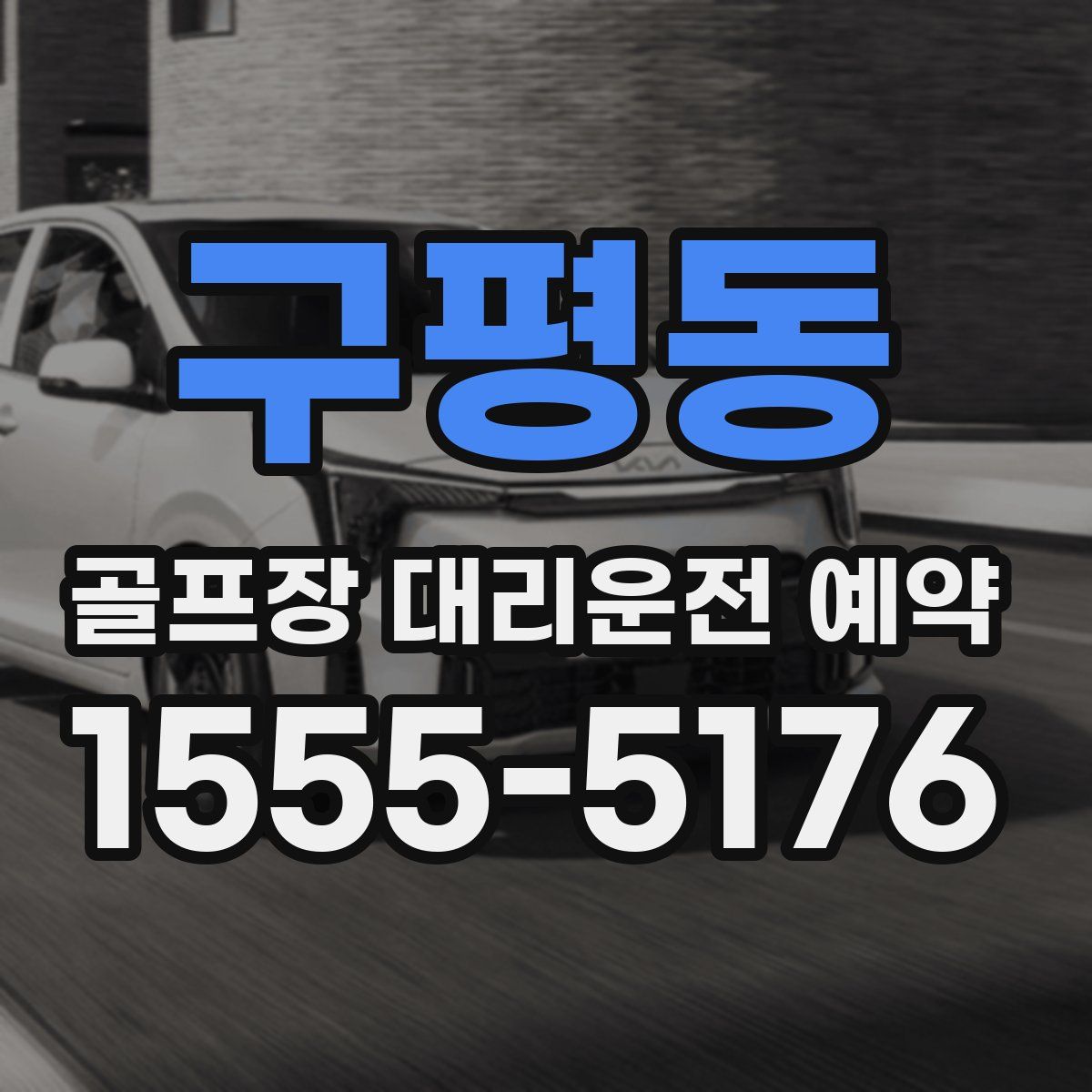 구평동 골프장 대리운전 예약