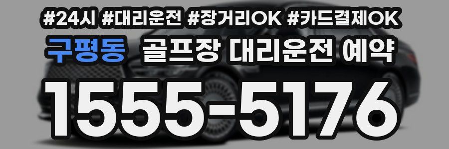 구평동 골프장 대리운전 예약